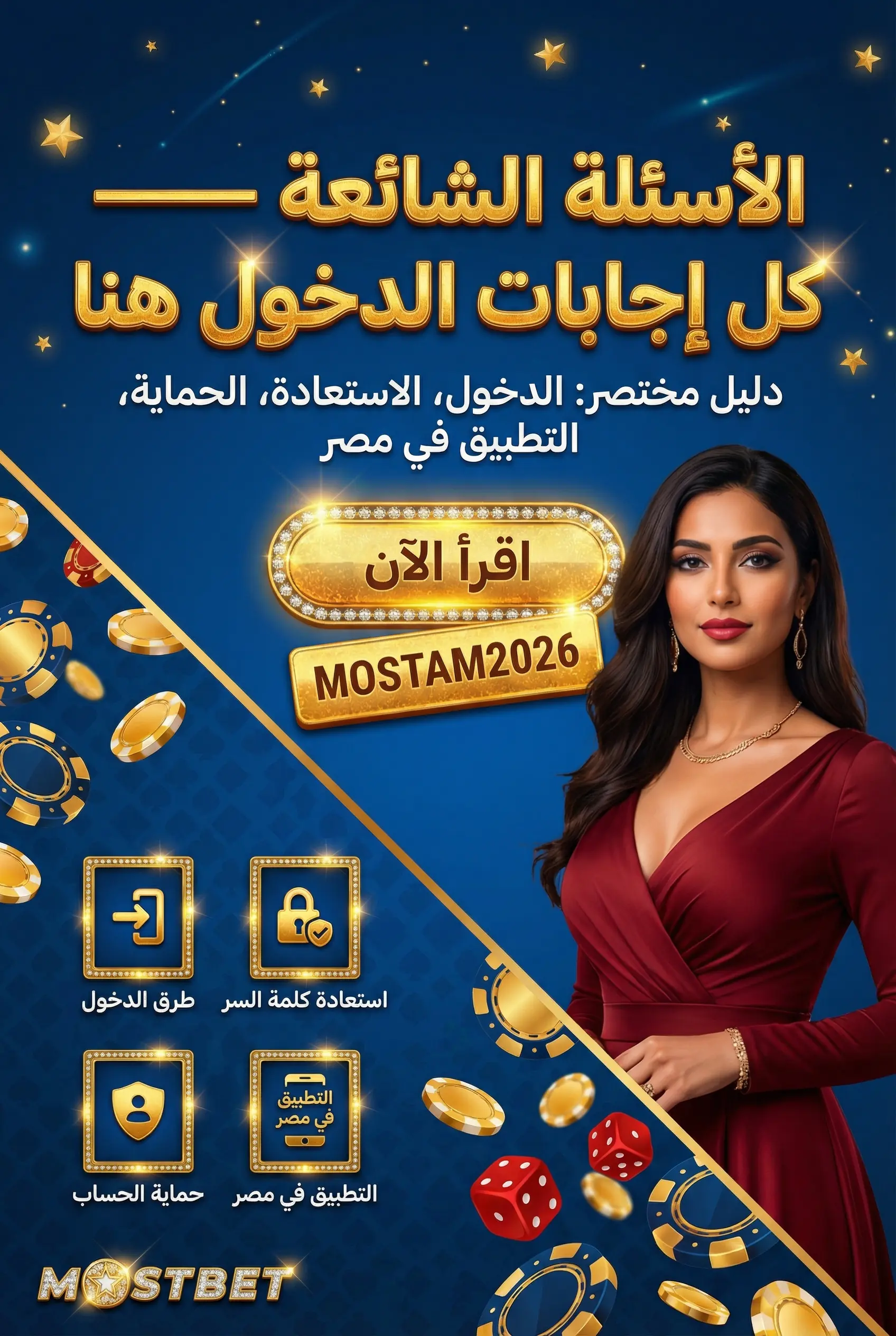 صورة توضيحية للأسئلة الشائعة حول تسجيل الدخول Mostbet