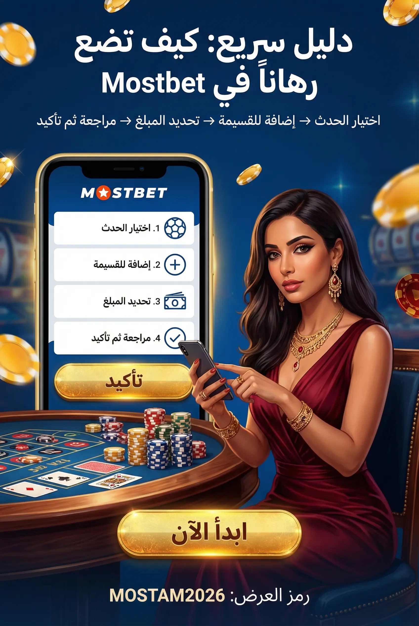كيفية وضع رهان في Mostbet