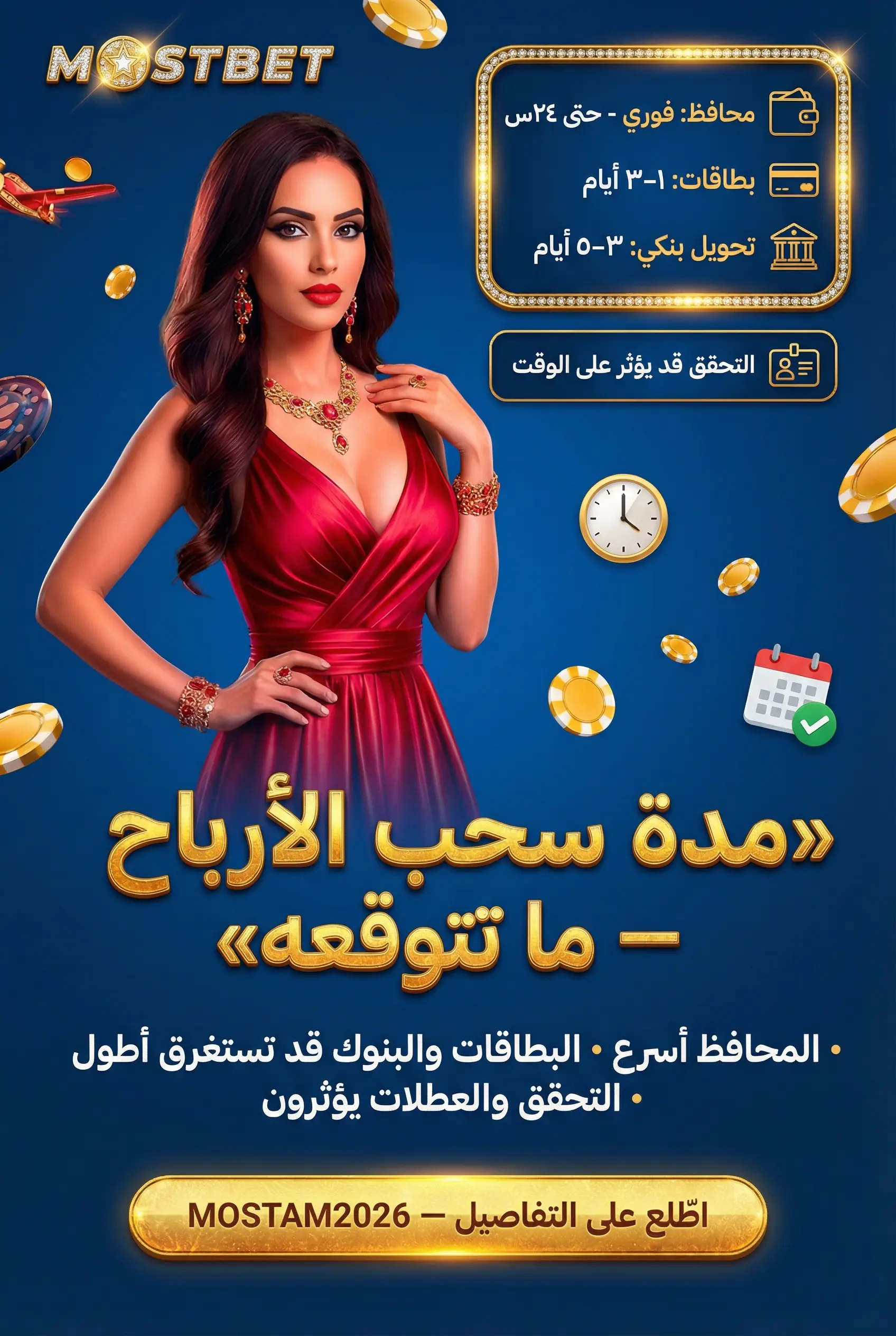 مدة سحب Mostbet مصر والعوامل المؤثرة
