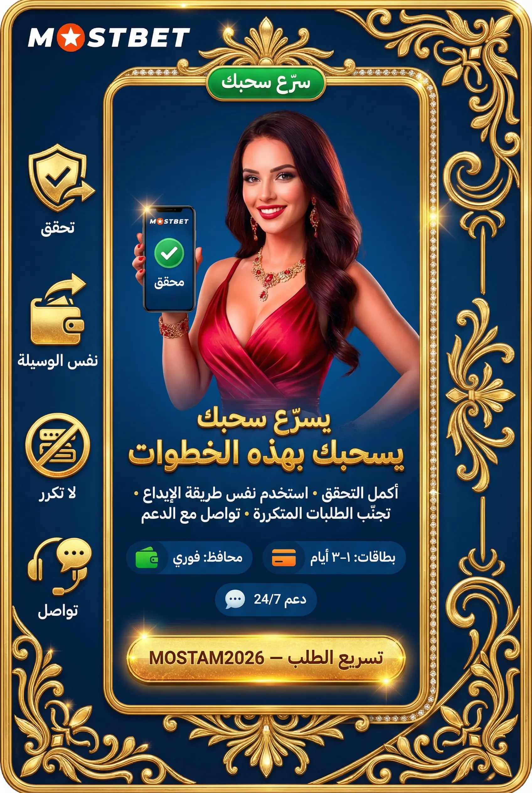 كيفية تسريع معالجة طلبات السحب في Mostbet