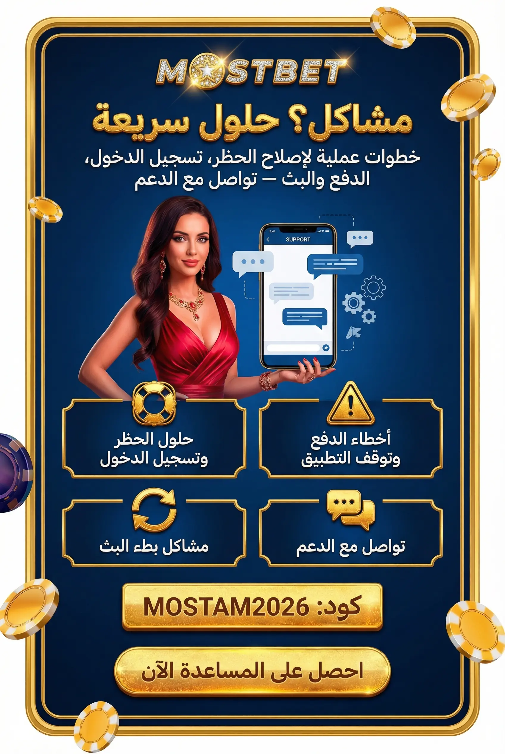حل مشاكل تطبيق Mostbet الشائعة