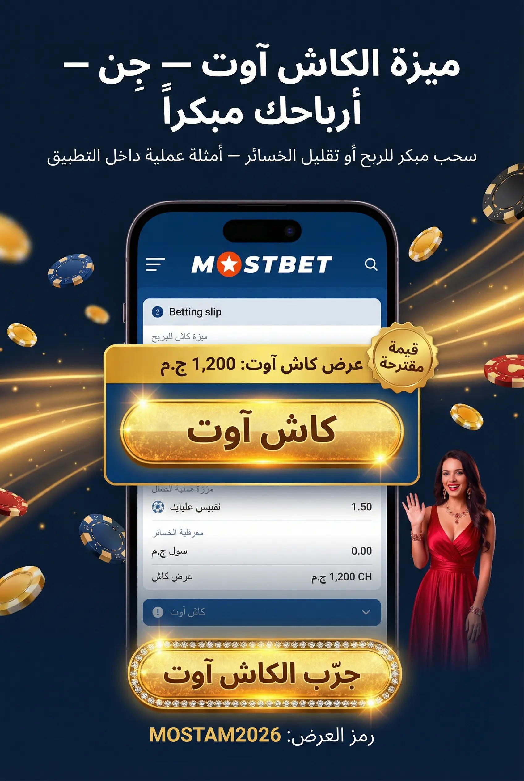 ميزة الكاش آوت في Mostbet