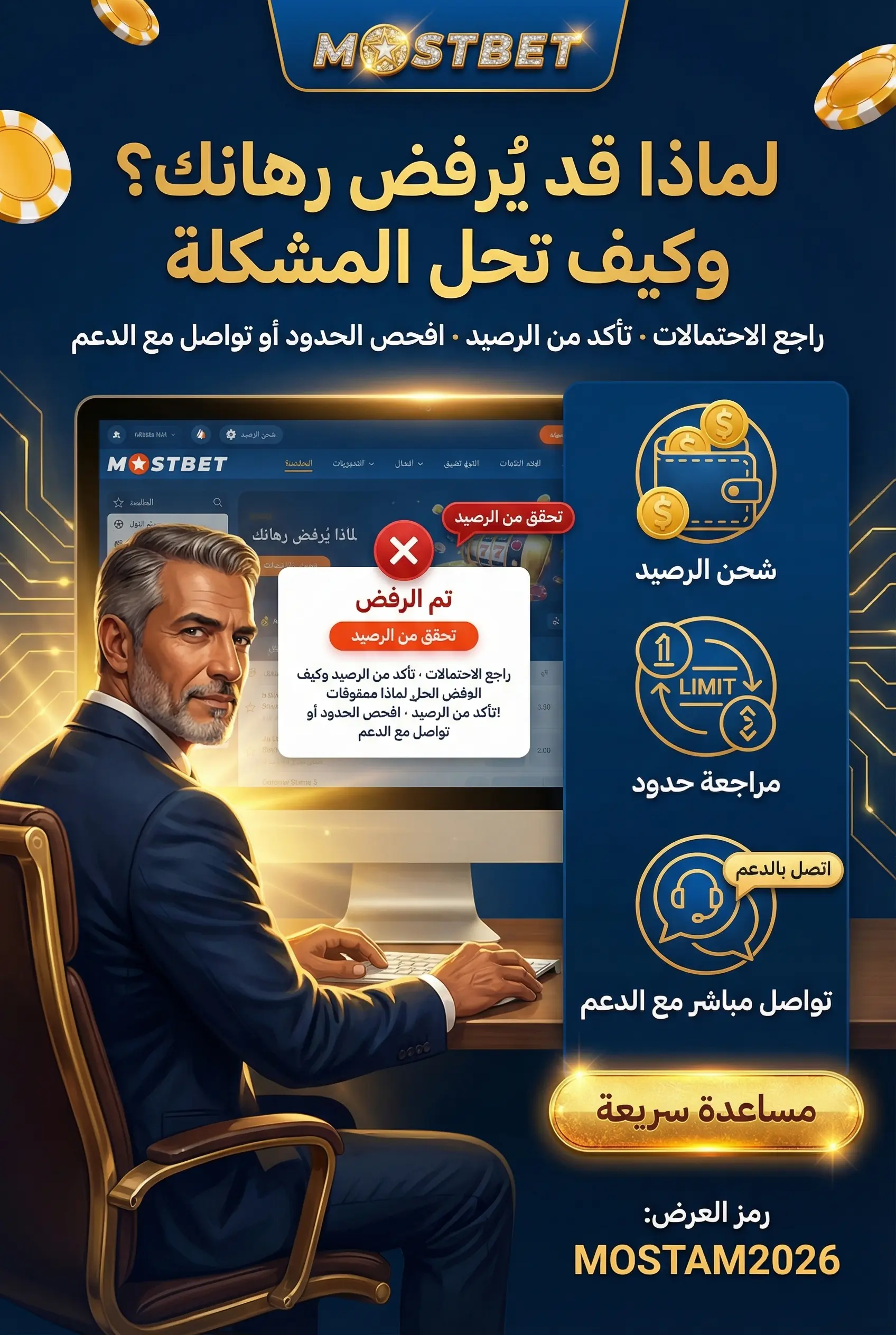 أسباب رفض الرهان في Mostbet