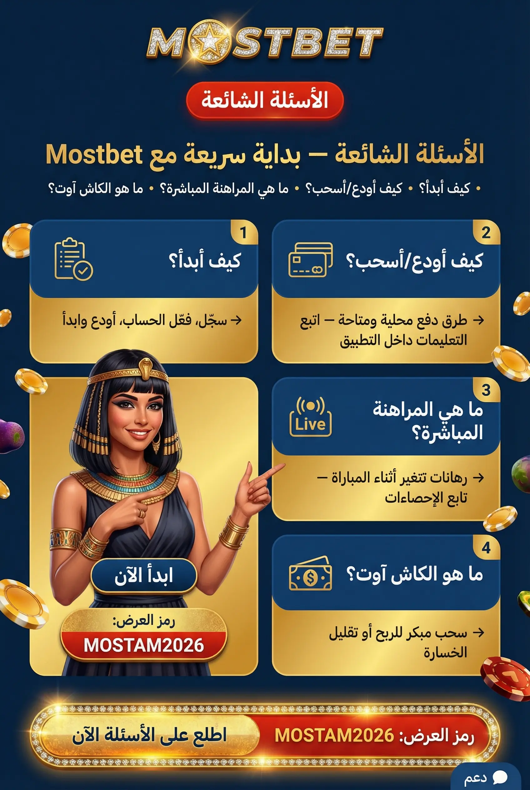 الأسئلة الشائعة حول مراهنات Mostbet